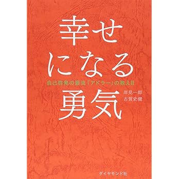 幸せになる勇気 自己啓発の源流「アドラー」の教えII