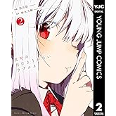 文句の付けようがないラブコメ 2 (ヤングジャンプコミックスDIGITAL)