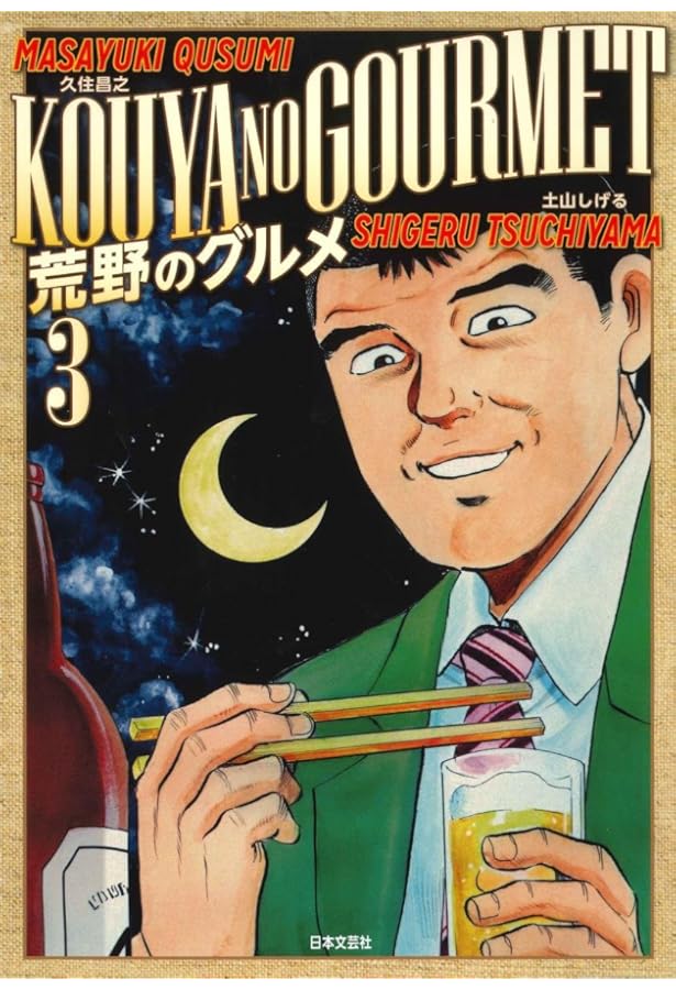 漫画版 野武士のグルメ 3rd | 久住 昌之, 土山 しげる |本 | 通販 | Amazon