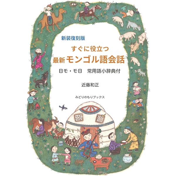 すぐに役立つ 最新モンゴル語会話 日モ・モ日 常用語小辞典付 | 近藤 