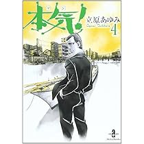 Amazon.co.jp: 本気! (5) (秋田文庫 57-5) : 立原 あゆみ: 本