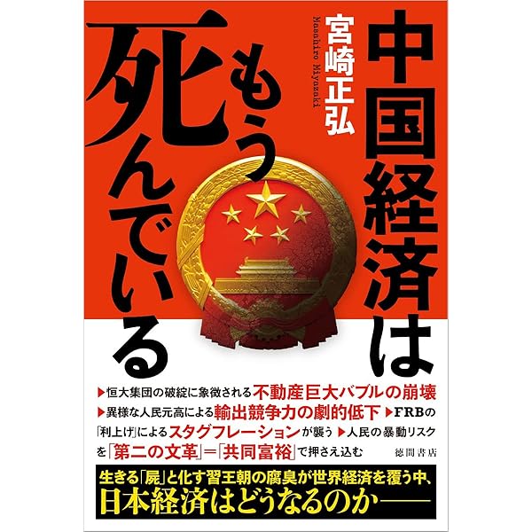 習近平独裁3．0 中国地獄が世界を襲う 連鎖恐慌、台湾侵攻、日