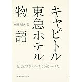 キャピトル東急ホテル物語: 伝説のホテルはこう築かれた