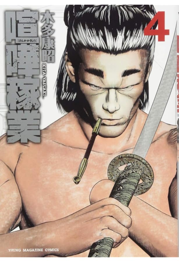 Amazon.co.jp: 喧嘩稼業(13) (ヤングマガジンコミックス) : 木多 康昭: 本