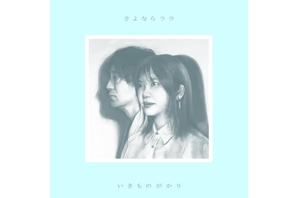 【Amazon.co.jp限定】さよならララ (初回生産限定盤) - いきものがかり (メガジャケ付)