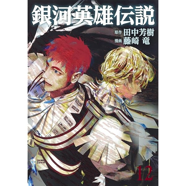 銀河英雄伝説 11 | 藤崎 竜, 田中 芳樹 |本 | 通販 | Amazon