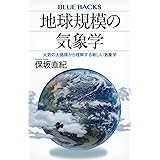 地球規模の気象学 大気の大循環から理解する新しい気象学 (ブルーバックス)