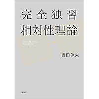 Amazon.co.jp: 一般相対論入門(改訂版) eBook : 須藤 靖: Kindleストア