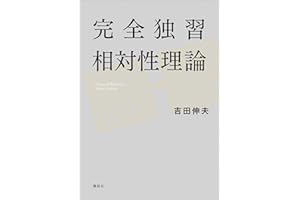 完全独習相対性理論 (ＫＳ物理専門書)