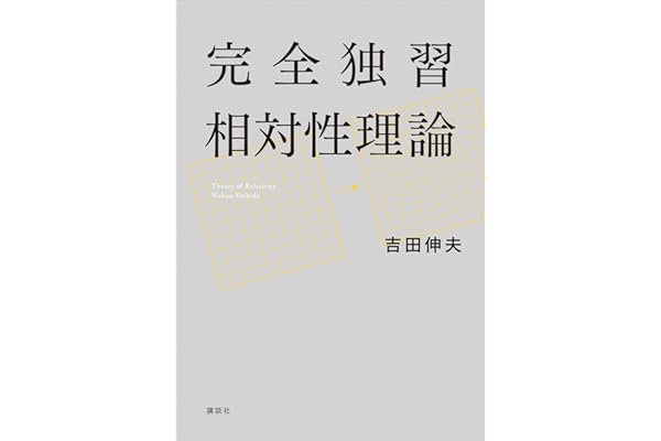 完全独習相対性理論 (ＫＳ物理専門書)