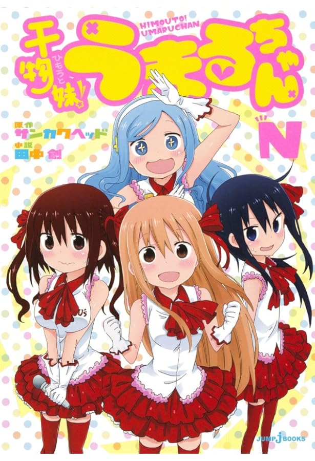 干物妹! うまるちゃんN 2 (JUMP j BOOKS) | 田中 創, サンカクヘッド