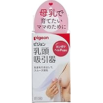 Amazon.co.jp: ピジョン 乳頭吸引器 ケース付 ×3個セット : ベビー