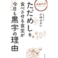 ただめしを食べさせる食堂が今日も黒字の理由