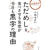 ただめしを食べさせる食堂が今日も黒字の理由