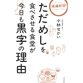ただめしを食べさせる食堂が今日も黒字の理由
