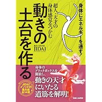 動き」の天才になる!: 筋トレ・ストレッチ以前の運動センスを高める