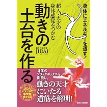 超人・天才の身体感覚をつかむ 動きの土台を作る 〜身体にエネルギーを