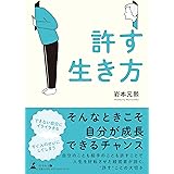 許す生き方