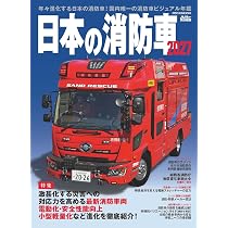 日本の消防車2027 | イカロス出版 |本 | 通販 | Amazon