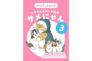 サメにゃん 3 【アクリルスタンド付き特装版】