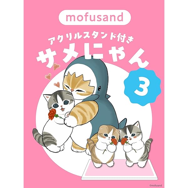 サメにゃん 【4コマ風アクリルスタンド付き特装版】 ([バラエティ