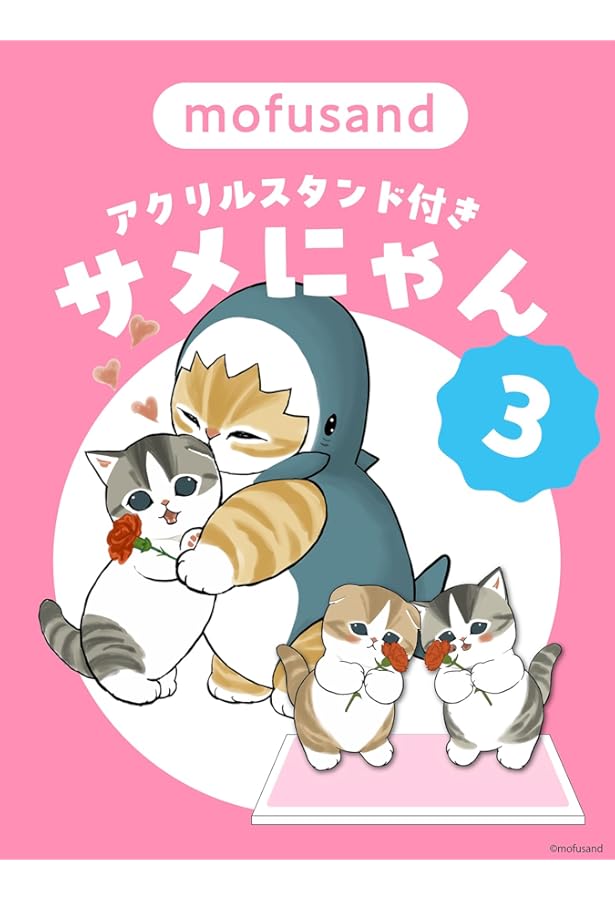 サメにゃん 【4コマ風アクリルスタンド付き特装版】 ([バラエティ