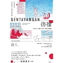 Amazon.co.jp: 彷徨 あなたが選ぶ赤い靴の冒険（アジア文芸ライブ
