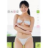 鈴木優愛　この時を永遠に [DVD]