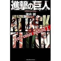 進撃の巨人 Full color edition(4) (KCデラックス) | 諫山 創