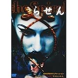 らせん [DVD]