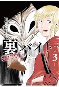 裏バイト:逃亡禁止 (1) (裏少年サンデーコミックス) | 田口 翔太郎 |本