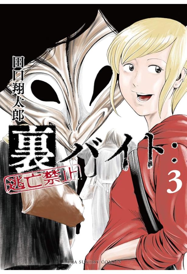 裏バイト:逃亡禁止 (5) (裏少年サンデーコミックス) | 田口 翔太郎 |本