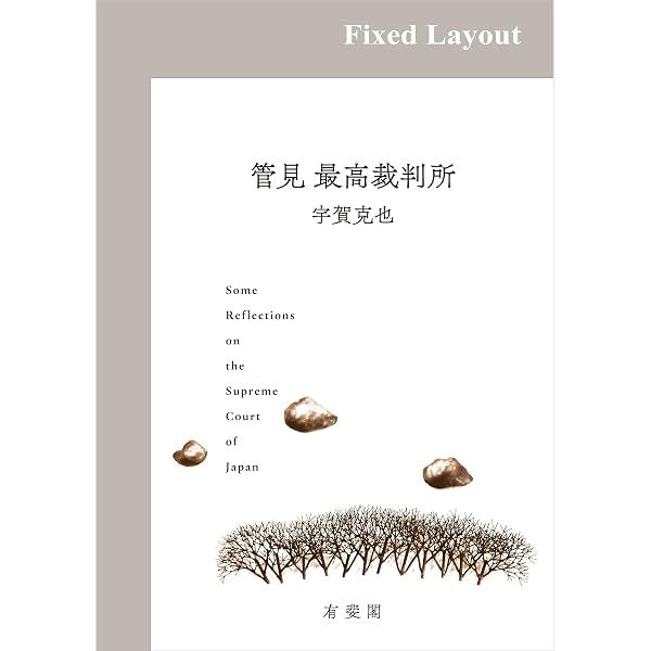 Amazon.co.jp: 逐条解説 刑事収容施設法（第3版） 有斐閣