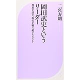 岡田武史というリーダー (ベスト新書 301)