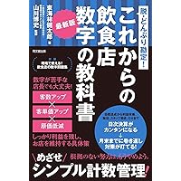 儲かる飲食店の経営診断 店主ができる経営分析と対策*浦智佳司*永岡 儲かる飲食店の経営診断 店主ができる経営分析と対策*浦智佳司*永岡