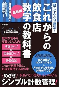 Amazon.co.jp: 儲かる飲食店の数字 : 河野 祐治: 本
