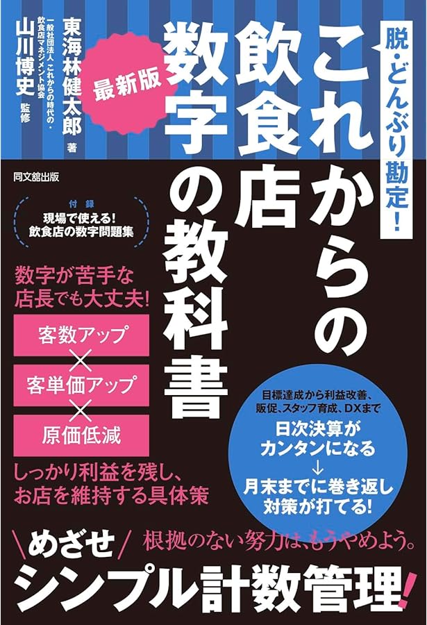 儲かる飲食店の経営診断　店主ができる経営分析と対策＊浦智佳司＊永岡書店　#画文堂 儲かる飲食店の経営診断 店主ができる経営分析と対策＊浦智佳司＊永岡
