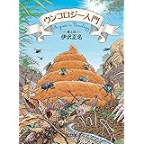 ウンコロジー入門