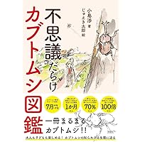 たくさんのふしぎ　キンダーブックしぜん　カブトムシの幼虫と成虫　カブトムシの音 Amazon.co.jp: カブトムシの音がきこえる 土の中の11か月