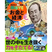 お金と経済 (講談社の動く図鑑MOVE) | 講談社, 泉 美智子 |本 | 通販
