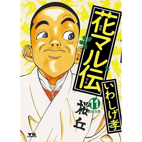 花マル伝 １１ ヤングサンデーコミックス いわしげ孝 青年マンガ Kindleストア Amazon