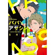 パパ'sアサシン。~ふたりして飛んでゆく。 (H&C Comics ihr HertZ
