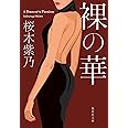 裸の華 (集英社文庫)