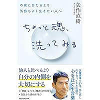 今という一瞬に、一生の幸せがある | 矢作直樹 |本 | 通販 | Amazon