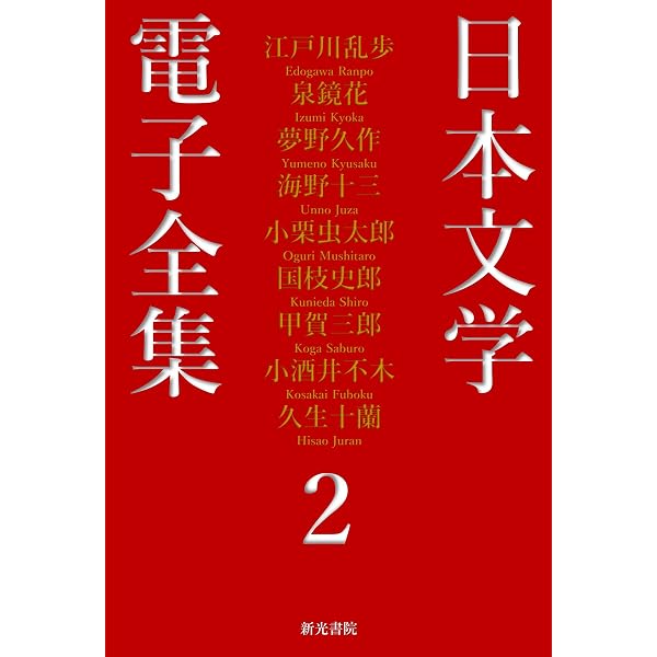 Amazon.co.jp: 日本文学電子全集3 eBook : 日本文学電子全集刊行会
