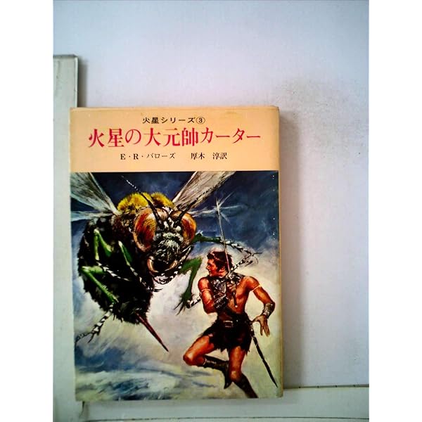 Amazon.co.jp: E・R・バローズ 火星シリーズ 全11巻セット (創元推理
