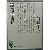 深夜の市長 (文庫コレクション大衆文学館 う 1-2)