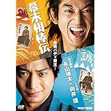 幕末相棒伝 [DVD]