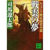 レジェンド歴史時代小説 戦雲の夢 (講談社文庫)