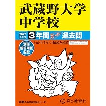 武蔵　中学受験　過去問　声の教育社 Amazon.co.jp: 武蔵野大学中学校 2027年度用 3年間スーパー過去問（声